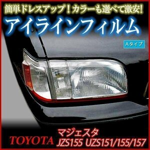 【在庫品 即納】 アイラインフィルム トヨタ マジェスタ JZS155 UZS151 Aタイプ 「メール便 送料無料」