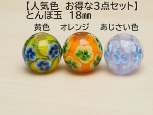 とんぼ玉 3個 　黄色(F)＆オレンジ(C)＆あじさい色(A) 蜻蛉玉　18mm　硝子　ガラス