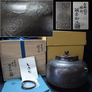 未使用品 般若 勘渓 造 古稀記念 軍鶏図 繰口釜 釜鐶付 共箱(外箱付)共布 栞 茶道具