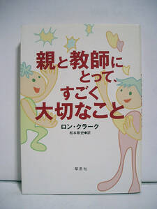 親と教師にとって、すごく大切なこと / ロン・クラーク【初版】[h13413]