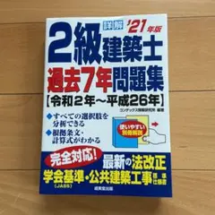 詳解 2級建築士過去7年問題集 