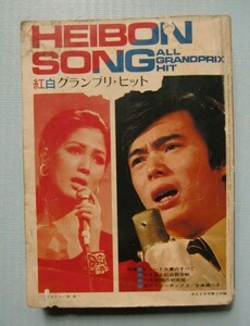 HEIBON SONG[1971年平凡2月号付録]紅白グランプリ・ヒット●いしだあゆみ・森進一＠岸洋子・菅原洋一・前川清・由紀さおり・にしきのあきら