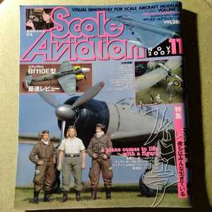 /8.26/ Scale Aviation (スケールアヴィエーション) 2007年 11月号 特集 フィギュア 211126J14A2