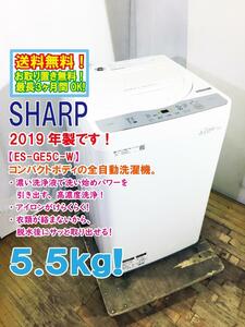 送料無料★2019年製★極上超美品 中古★SHARP 5.5kg ガンコ汚れも強力に分解高濃度洗浄 風乾燥機能搭載 洗濯機【ES-GE5C-W】D5QY