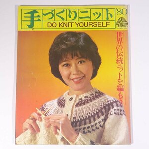 手づくりニット ’80 世界の伝統ニットを編もう DO KNIT YOURSELF 日本ヴォーグ社 1980 大型本 手芸 編物 あみもの ※状態やや難