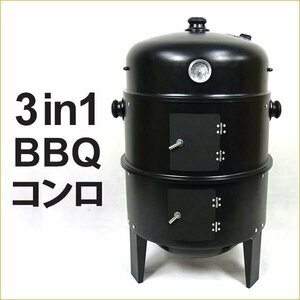 燻製器 BBQコンロ バーベキューコンロ バーベキューグリル スモーカー スモークグリル 組立式 焼き 蒸し 167