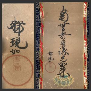 【模写】掛軸M621[大谷光瑩(現如) 九字名号]紙本　／送料370円　仏画　仏教美術　明治大正期　浄土真宗東本願寺第22代法主　光勝五男