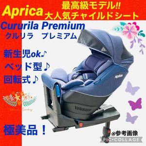 アップリカ☆チャイルドシート☆クルリラプレミアム☆isofix☆綺麗☆