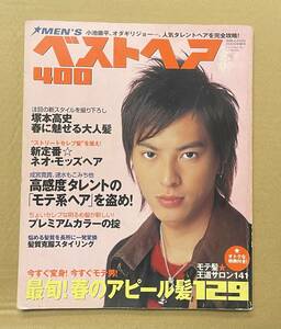 ベストヘア　400 別冊ジュノン　塚本隆史