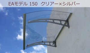 庇 後付け 自転車置き場 ひさし EAモデル150 クリア 横幅150cm奥行95cm （おしゃれ DIY 玄関庇 日よけ 雨よけ 勝手口 ひさしっくす)