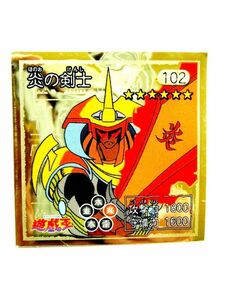 アマダ 1998 シール 炎の剣士 102 遊戯王 #3296-21