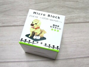 ★☆micro block マイクロ　ブロック　どうぶつG　ラブラドールレトリバー　犬　セリア☆★