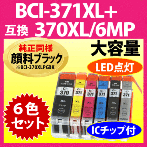 キヤノン BCI-371XL+370XL/6MP 6色セット 互換インクカートリッジ 純正同様 顔料ブラック 大容量 371 BCI371XL BCI370XL 370