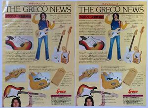 スティーヴ・フォックス 浅野孝已 グレコ・ニュース GRECO ギター & ベース広告 ゴダイゴ 1977 切り抜き 2枚セット S7J6ML