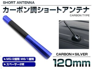 最安　青　ブルー　汎用 アルミ&カーボン製 ショート ルーフ アンテナ 12cm