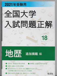 全国大学入試問題正解 18 地歴 追加掲載編 2021年受験用 旺文社(日本史 世界史 地理)