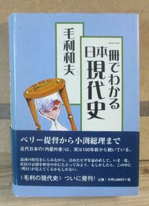 一冊でわかる日本現代史　毛利和夫　