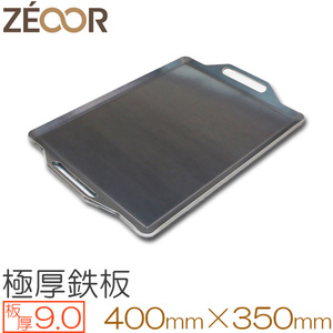 ZEOOR（ゼオール） 極厚バーベキュー鉄板 板厚9.0mm 400×350 BQ90-02A