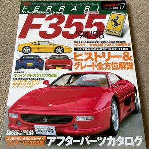 【送料込み】ハイパーレブインポートvol.17 フェラーリF355［復刻印刷版］