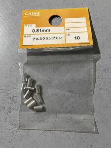 カインズ アルミクランプカン 0.81mm 10個入 ※未開封品