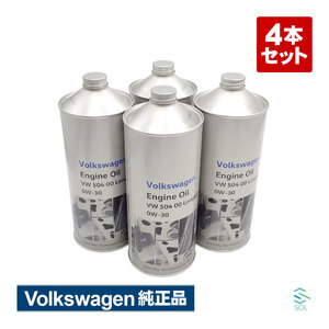 純正品 エンジンオイル 4本セット フォルクスワーゲン Volkswagen J0VJD3F11 VW 504 00 0W-30 ガソリン ディーゼルエンジン両用 高品質