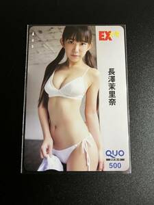 長澤茉里奈　クオカード　EX大衆