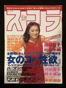 ★スコラ 1995年9月28日号N0.338★浜崎あゆみ/遠藤賀子/可愛手翔/沢田夏子/熊木美奈/華原朋美/酒井法子/瀬戸朝香/常盤/雛形/持田★La-699★