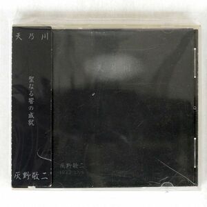 灰野敬二/天乃川/MOM ’N’ DAD PRODUCTION MOM019 CD □