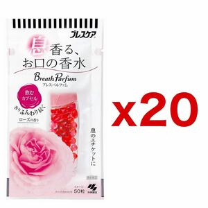 【２０個セット】小林製薬 ブレスパルファム 飲むカプセル 50粒｜ローズの香り｜ブレスケア｜口臭清涼剤