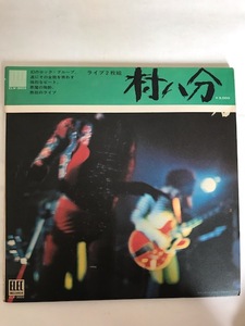 ■CAP帯付■村八分 / ライブ 1973年 エレック ELW-3003 オリジナル2LP！（日本のロック、山口冨士夫）