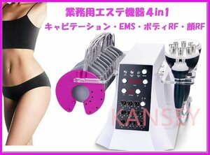 エステ業務用マシン 4in1 40Kキャビテーション/EMS/ボディRF/フェイシャルRF 痩身美容機器