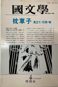 國文学　枕草子　第33巻5号