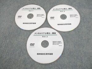 UV12-075 human ヒューマン メンタルケア心理士講座 Vol.1～3 精神解剖生理学基礎 DVD3枚 18s3C