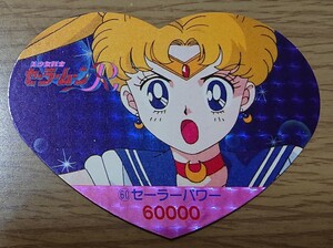 美少女戦士セーラームーンR 丸昌 ハートDEカード パート2 60番 キラ 角プリ カード セーラームーン