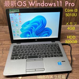 MY1-113 激安 OS Windows11Pro試作 ノートPC HP EliteBook 820 G2 Core i3 5010U メモリ4GB HDD320GB カメラ 現状品