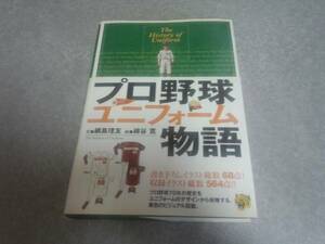 プロ野球ユニフォ-ム物語 　綱島 理友 (著), 綿谷 寛 超レア本