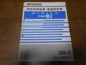 B3160 / ミニカ トッポ BJ / MINICA/TOPPO BJ GF-H41A.H42A.H46A.H47A 新型車解説書　2000-7