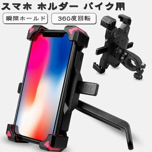 自転車用 スマホ ホルダー ワンタッチ 自由調節360度回転 3.5-6.8インチ全機種適応 適用 Iphone Samsung OPPO Xiaomi Huawei などに