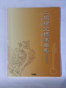 二胡検定標準曲集　100曲