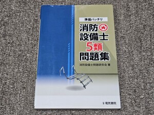 (書込み多数)　準備バッチリ　消防設備士　５類　問題集　五類　電気書院　2018年10月5日　第１版第１刷　264ページ