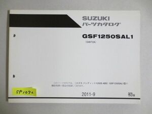 バンディット GSF1250SAL1 GW72A 1版 スズキ パーツカタログ 送料無料
