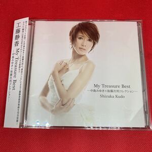 工藤静香 ベストアルバム　MY TREASURE BEST 中島みゆき×後藤次利コレクション / 2CD アルバム / 中古CD