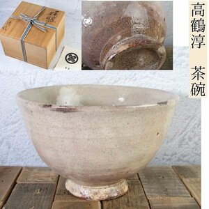 高鶴淳作　薪窯茶碗　幅：14cm　美品　共箱・栞付　茶道具/24b028