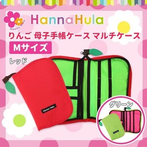 Hanna Hula (ハンナフラ) りんご 母子手帳 ケース (マルチケース) Mサイズ CPBO レッド 送料無料 マルチケース マタニティ