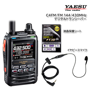YAESU FT5D C4FM/FM 144/430MHz デジタルトランシーバー 液晶保護シート SPS-3D/イヤピースマイク SSM-518A 付き