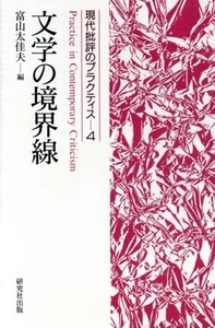 文学の境界線(４) 現代批評のプラクティス４／富山太佳夫(編者)