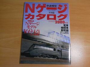 雑誌 Ｎゲージカタログ　２０００　鉄道模型　車両編