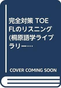【中古】 完全対策 TOEFLのリスニング (桐原語学ライブラリー)