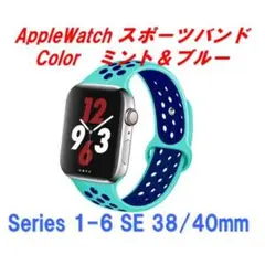 applewatchアップルウォッチスポーツバンド ミント＆ブルー 38/40