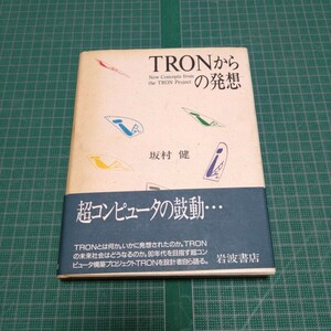 TRONからの発想